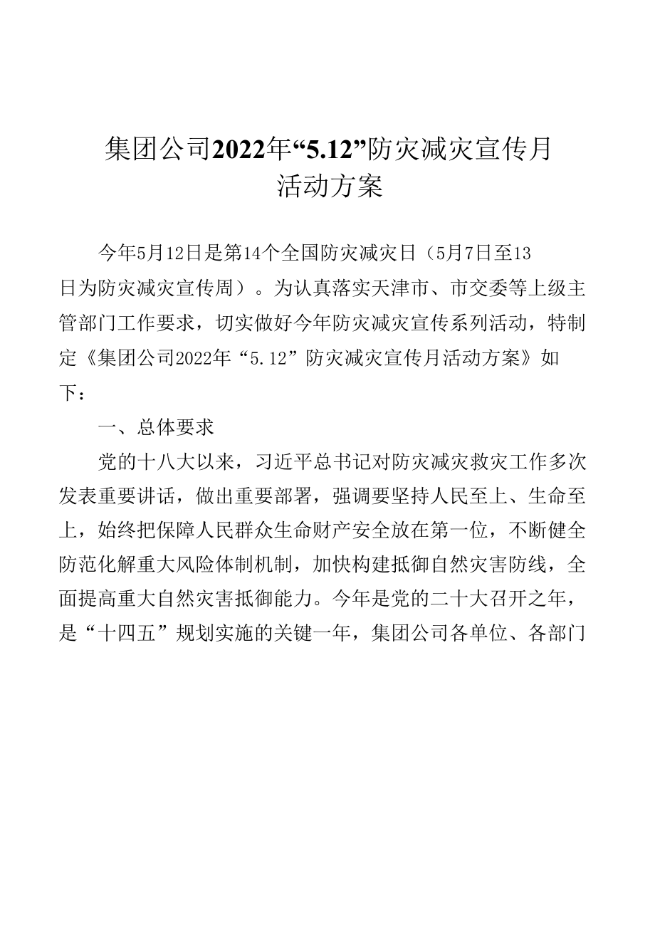 集团公司2022年“5.12”防灾减灾宣传周活动方案.docx_第1页