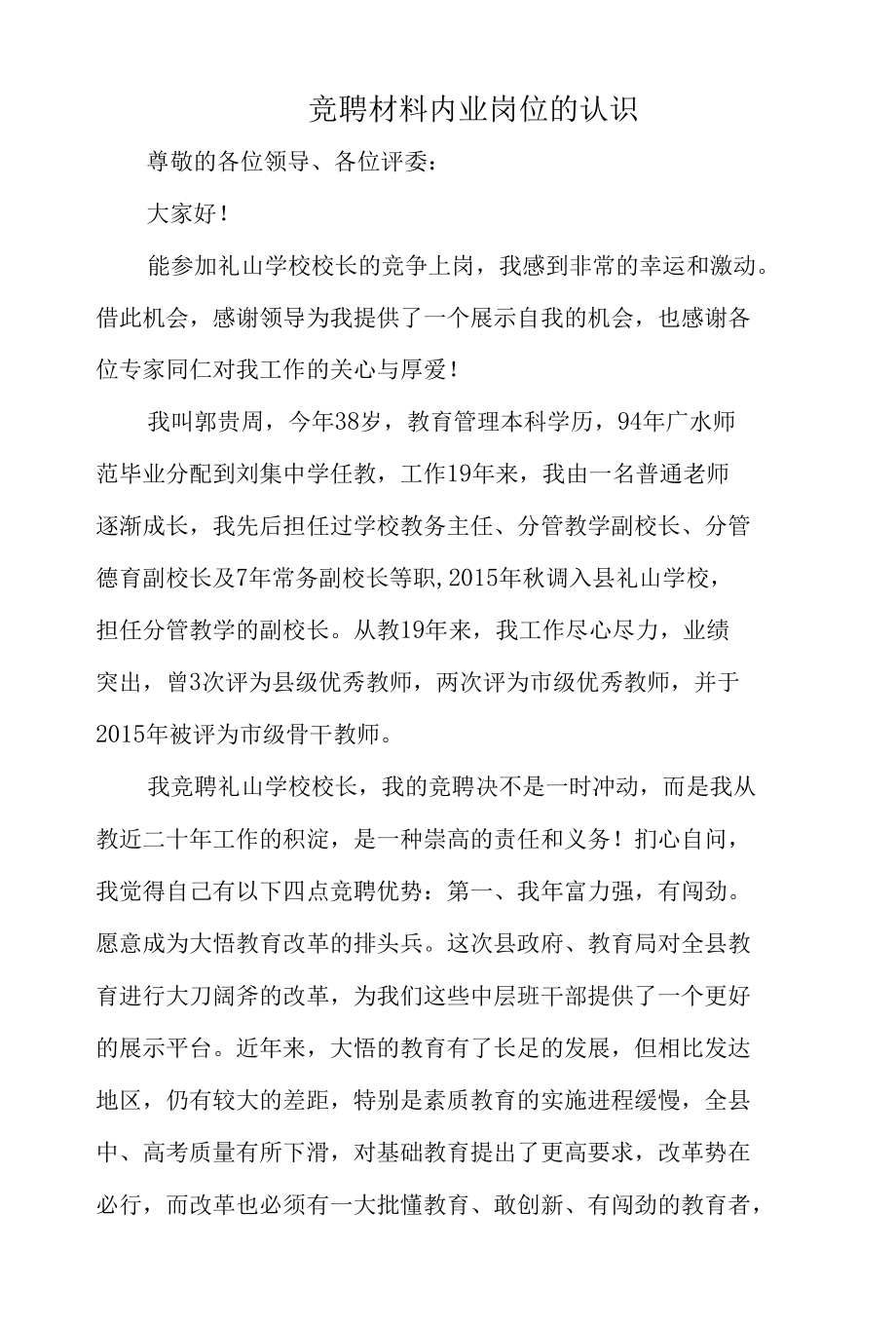 竞聘材料内业岗位的认识.docx_第1页