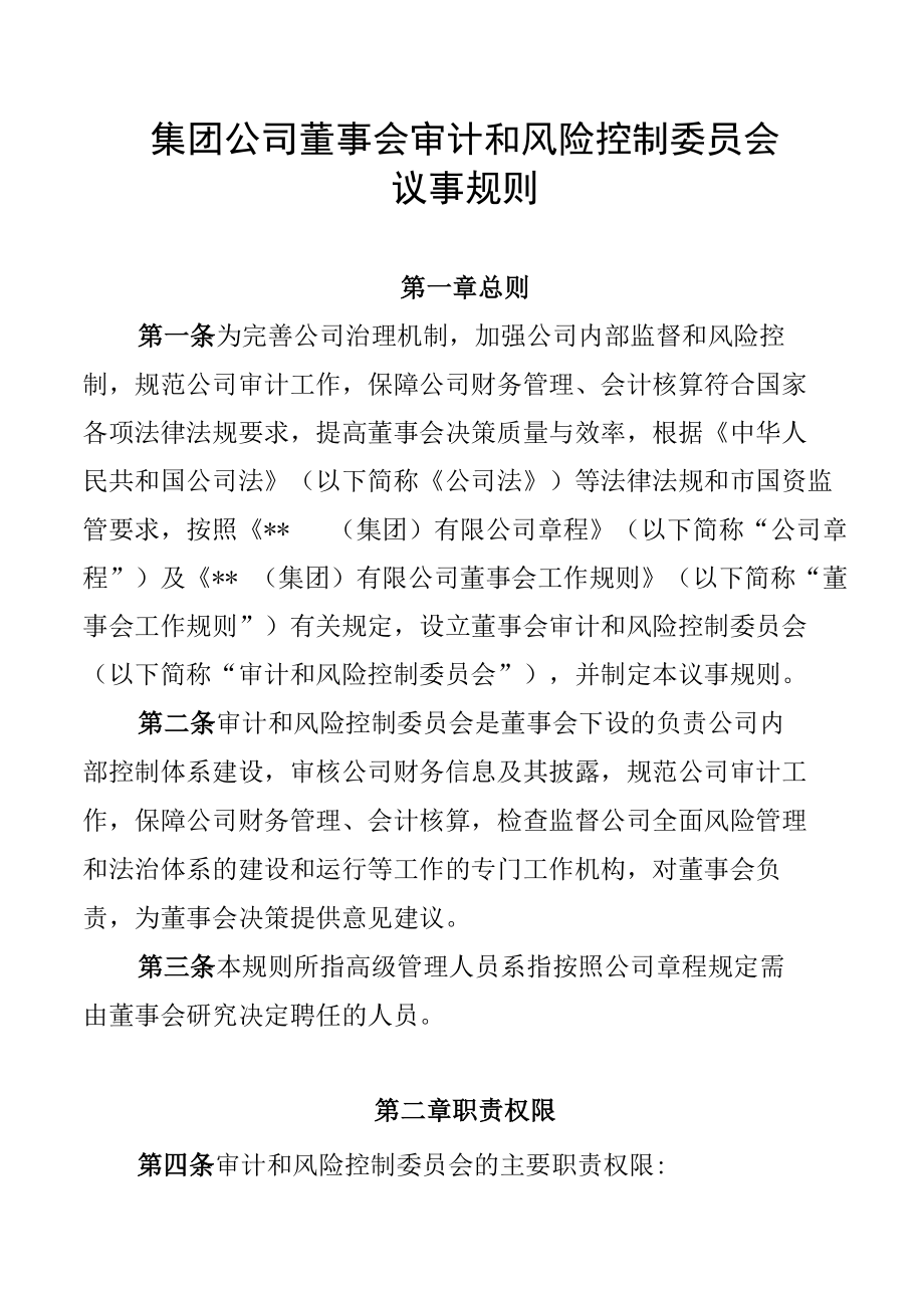 集团公司董事会审计和风险控制委员会议事规则.docx_第1页