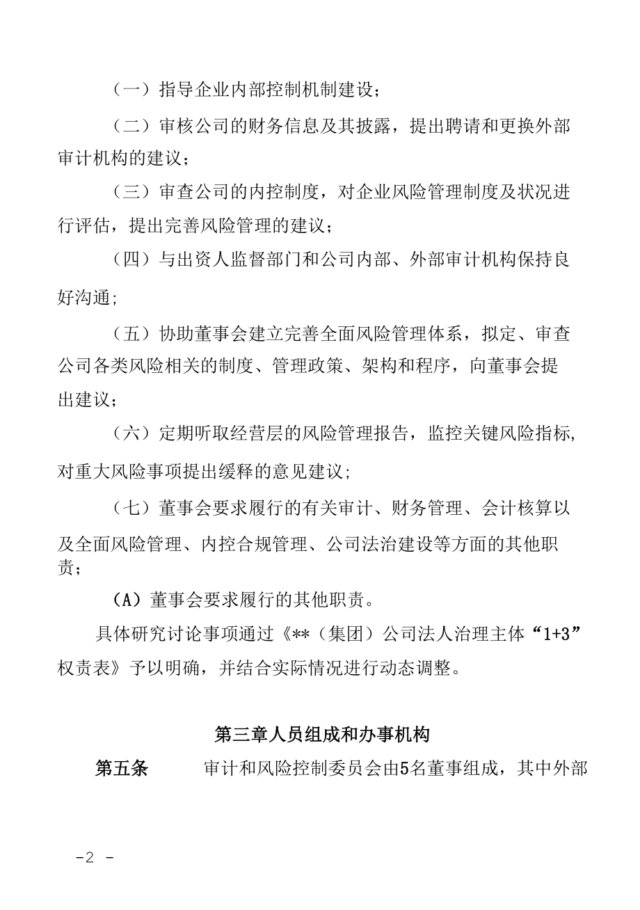 集团公司董事会审计和风险控制委员会议事规则.docx_第2页