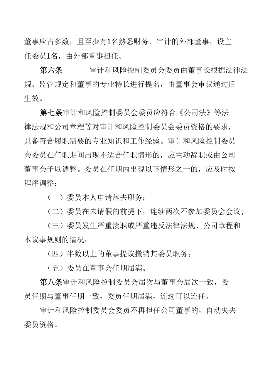 集团公司董事会审计和风险控制委员会议事规则.docx_第3页