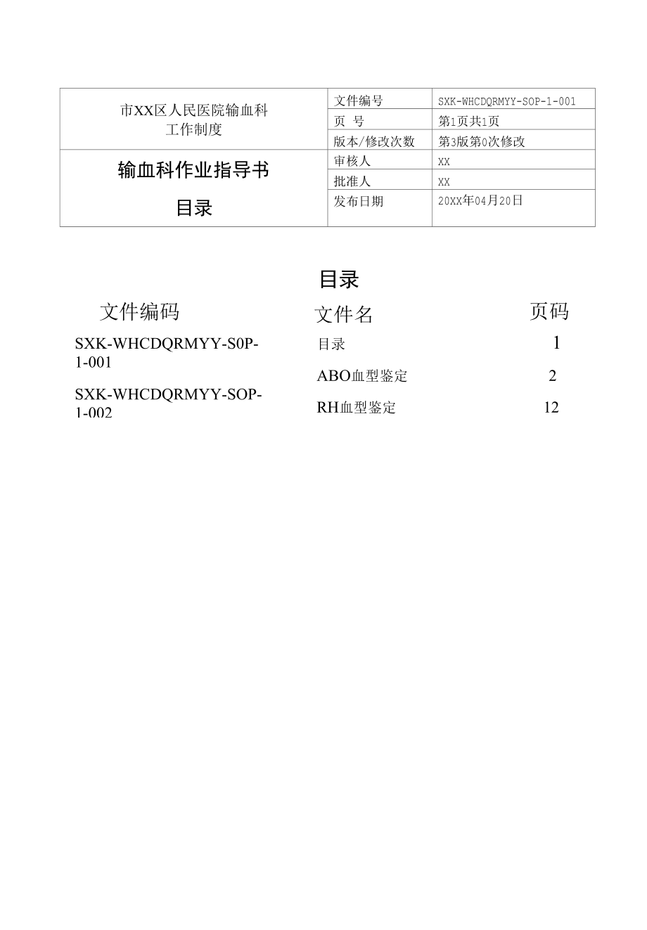 输血科作业指导书.docx_第1页