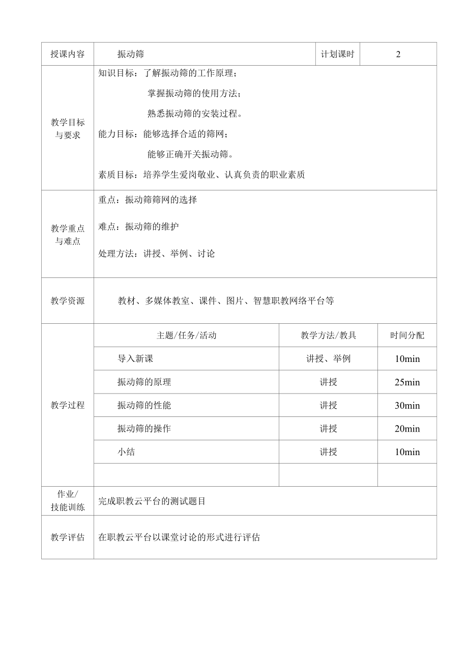 泥浆材料检测与应用：振动筛.docx_第1页