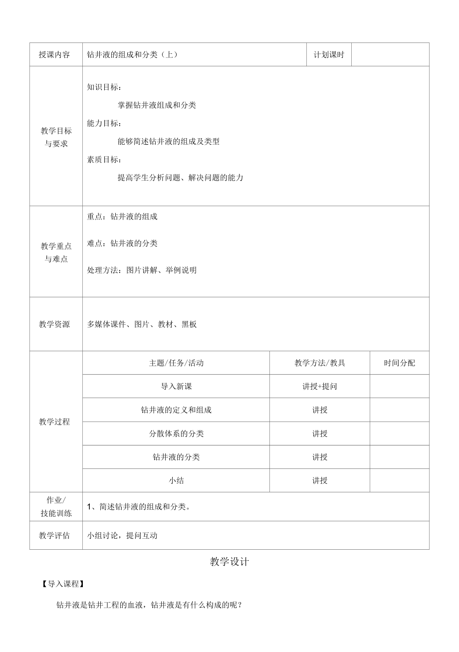 泥浆材料检测与应用：钻井液的组成和分类（上）教案.docx_第1页