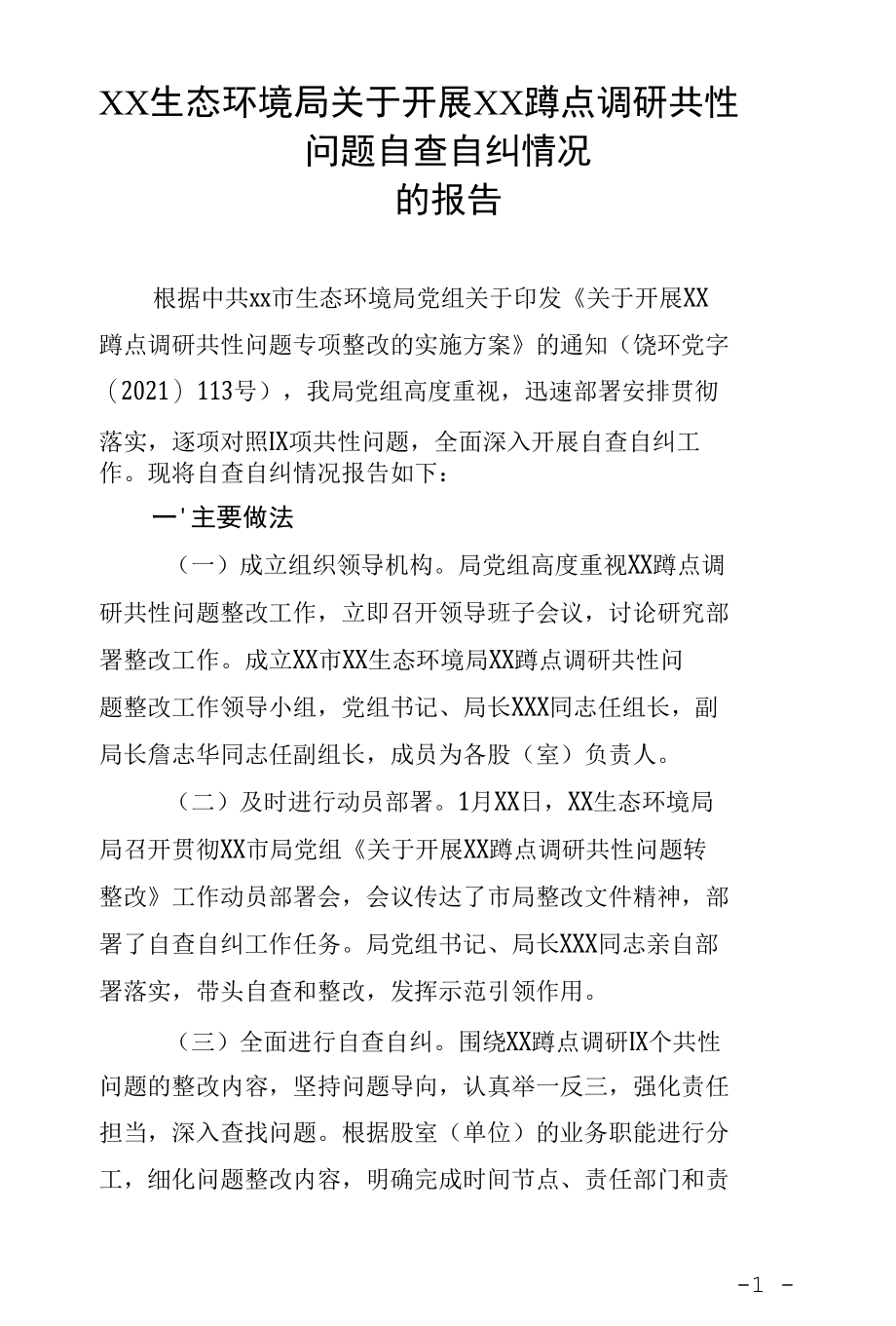 生态环境局关于开展XX蹲点调研共性问题自查自纠情况的报告.docx_第1页