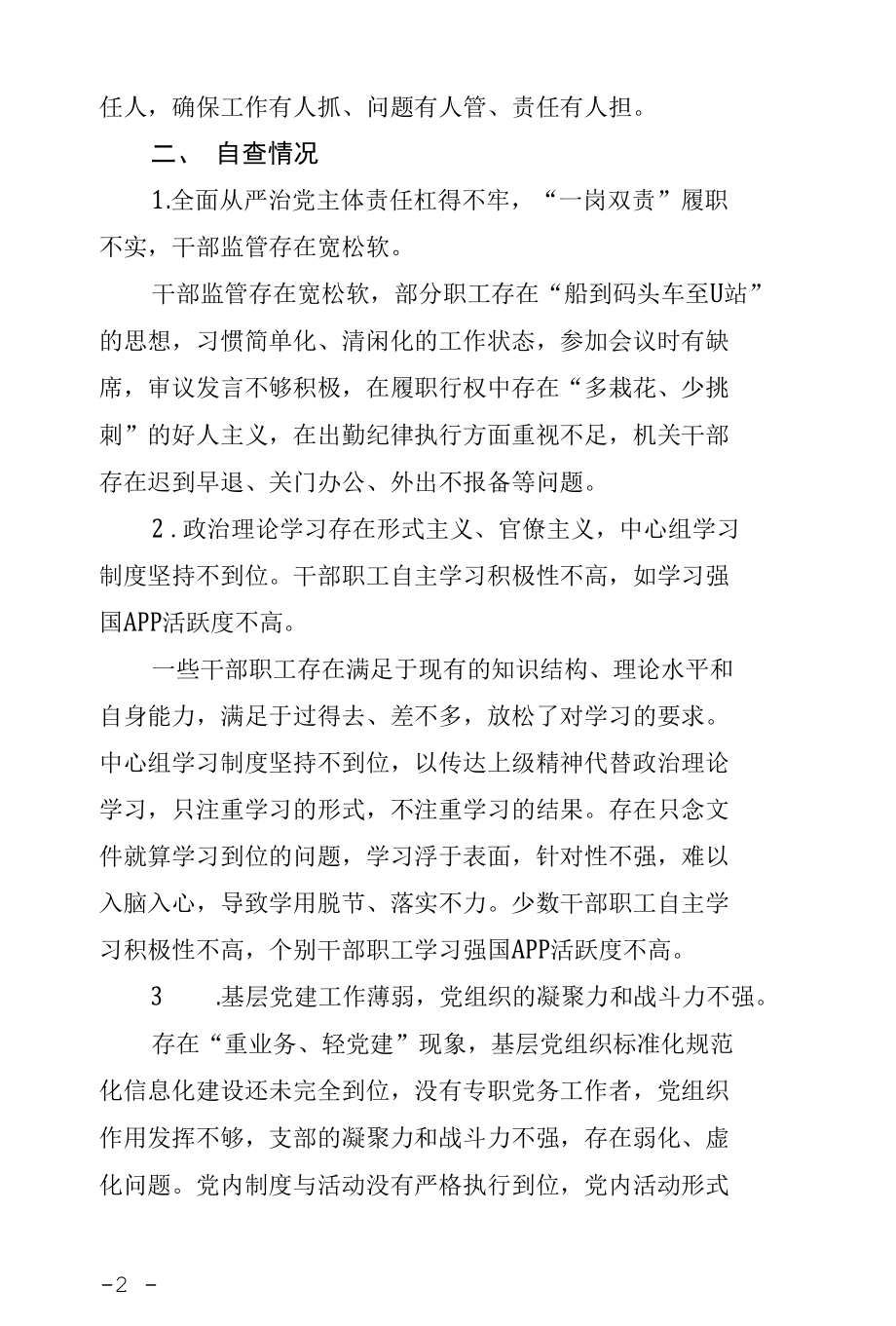 生态环境局关于开展XX蹲点调研共性问题自查自纠情况的报告.docx_第2页