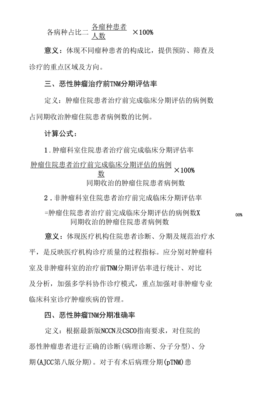 肿瘤性疾病医疗质量质控指标（2022年版）.docx_第2页