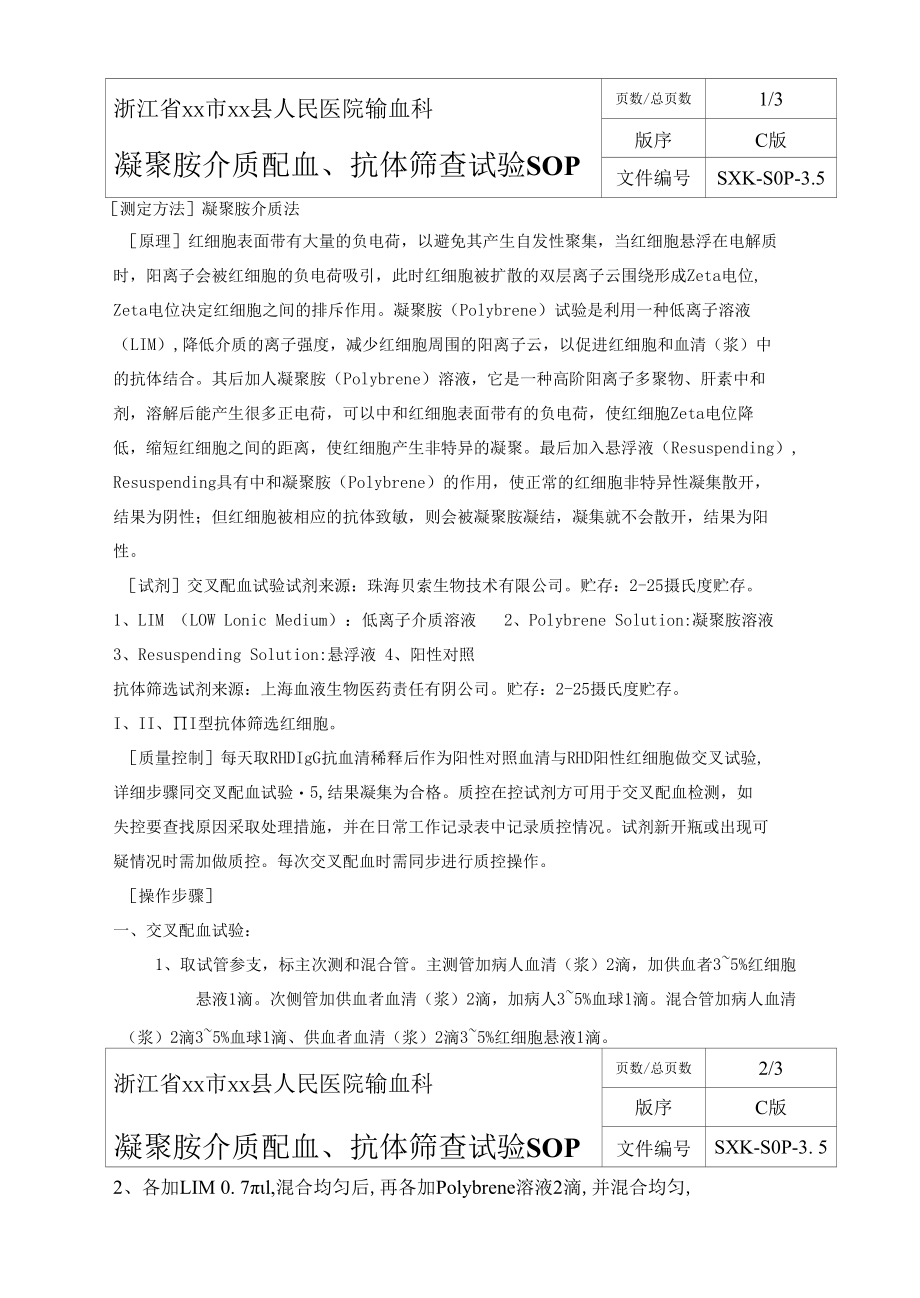 输血科凝聚胺介质配血、不完全抗体筛查试验SOP.docx_第1页