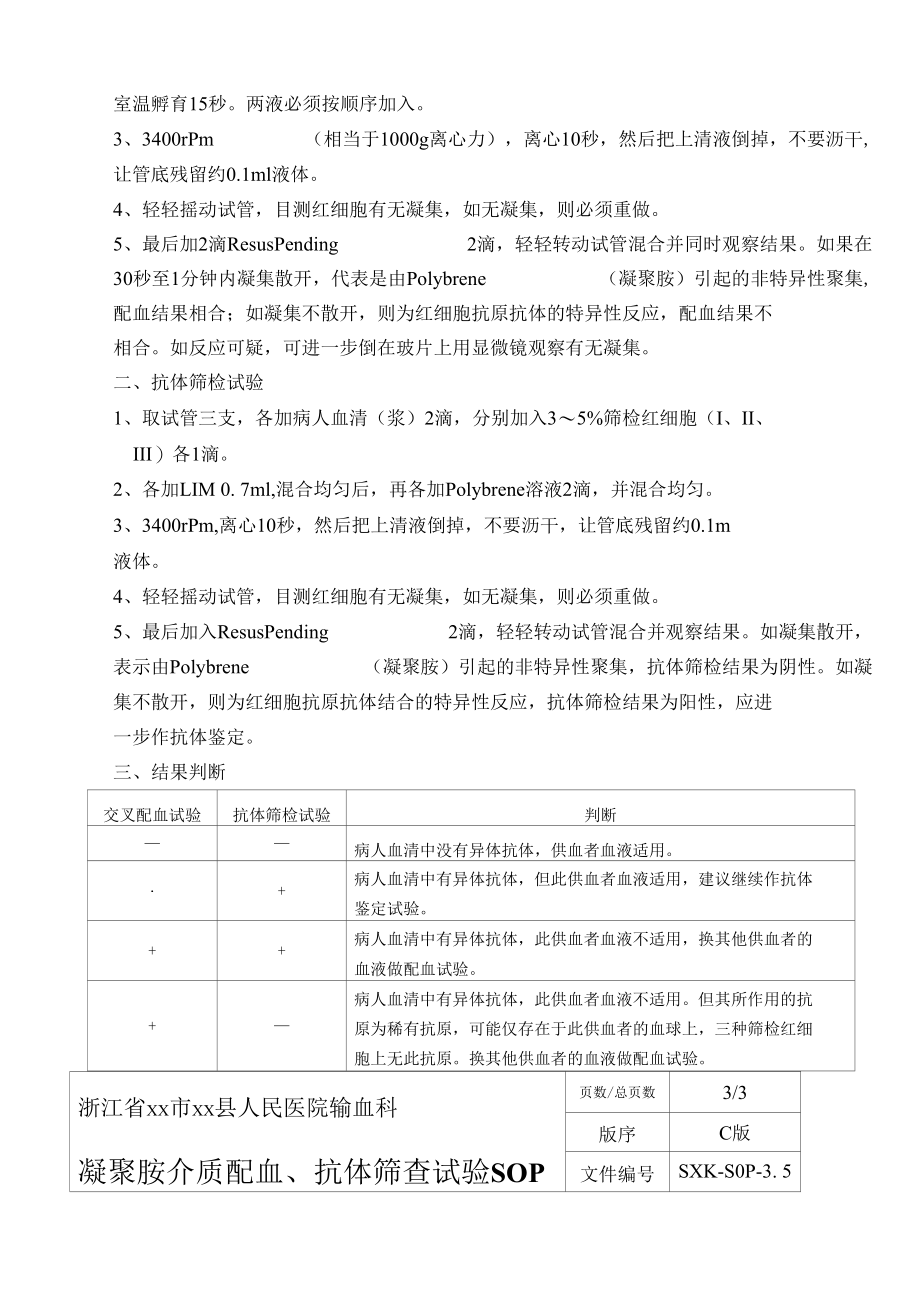 输血科凝聚胺介质配血、不完全抗体筛查试验SOP.docx_第2页