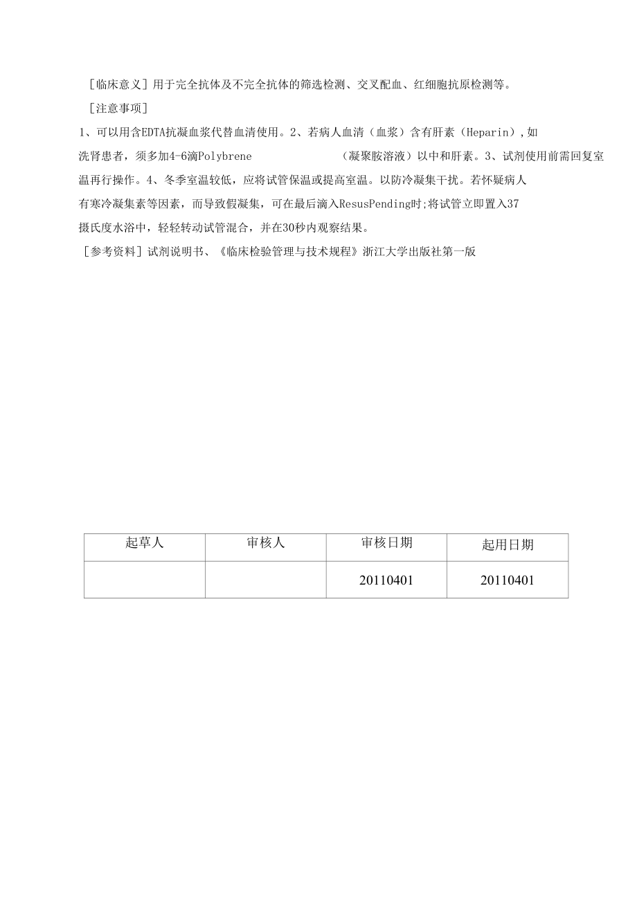 输血科凝聚胺介质配血、不完全抗体筛查试验SOP.docx_第3页