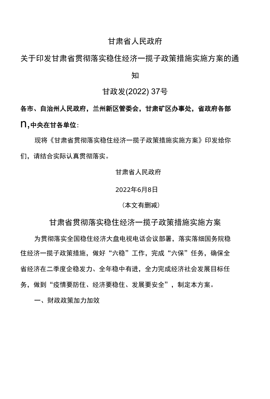 甘肃省贯彻落实稳住经济一揽子政策措施实施方案（2022年）.docx_第1页