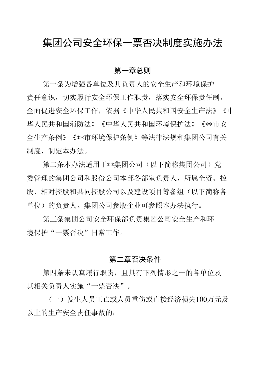 集团公司安全环保一票否决制度实施办法.docx_第1页