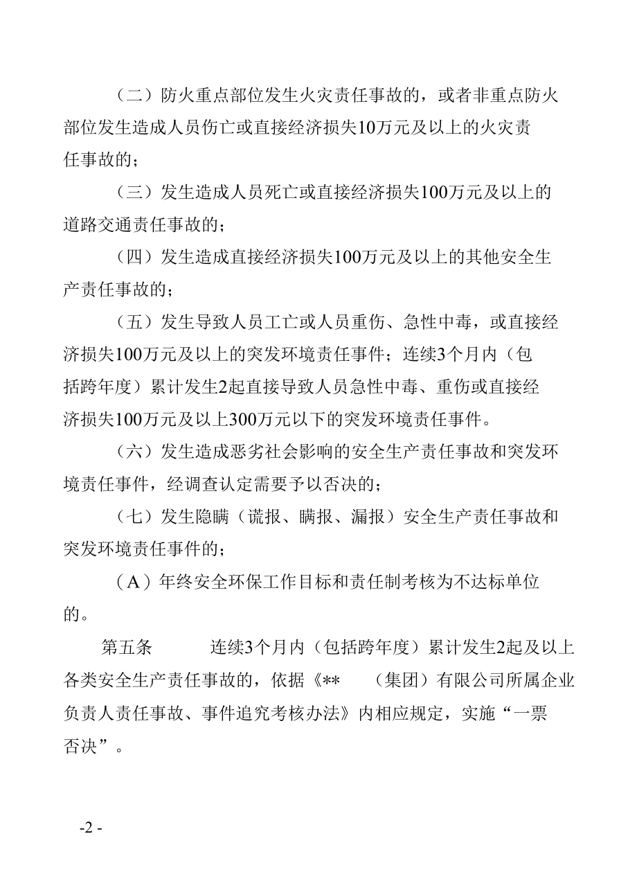 集团公司安全环保一票否决制度实施办法.docx_第2页