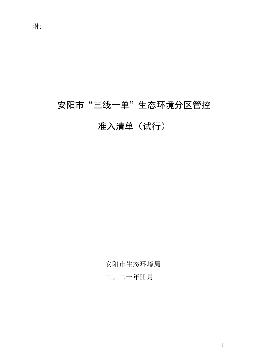 附：安阳市“三线一单”生态环境分区管控准入清单.docx_第1页