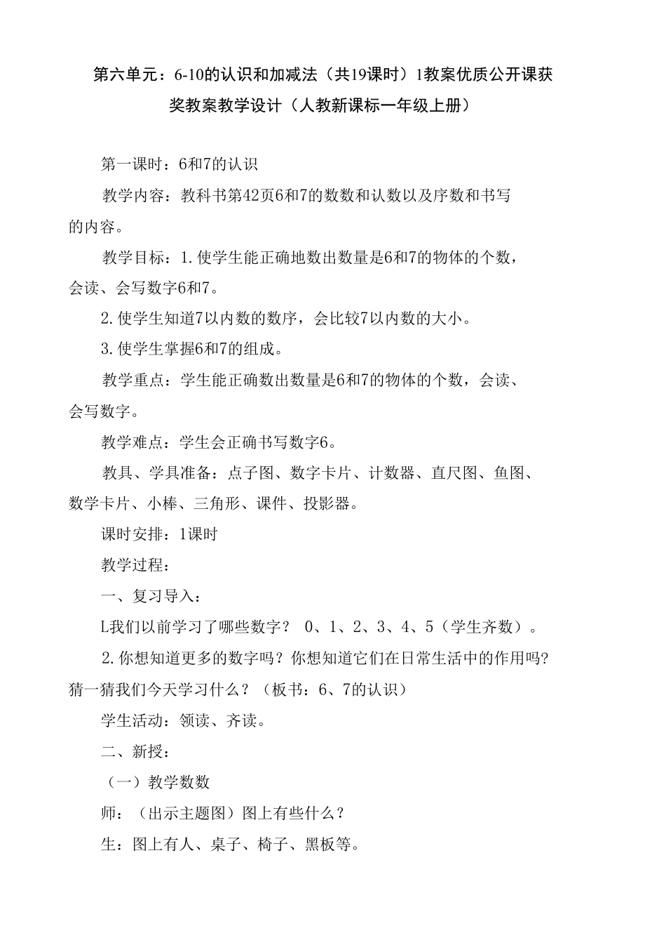 第六单元：6-10的认识和加减法（共19课时）1 教案优质公开课获奖教案教学设计(人教新课标一年级上册).docx_第1页