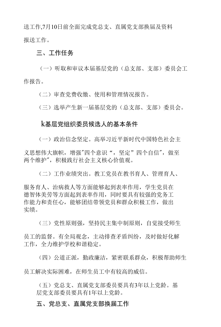 高等学校基层党组织换届选举工作实施方案.docx_第2页