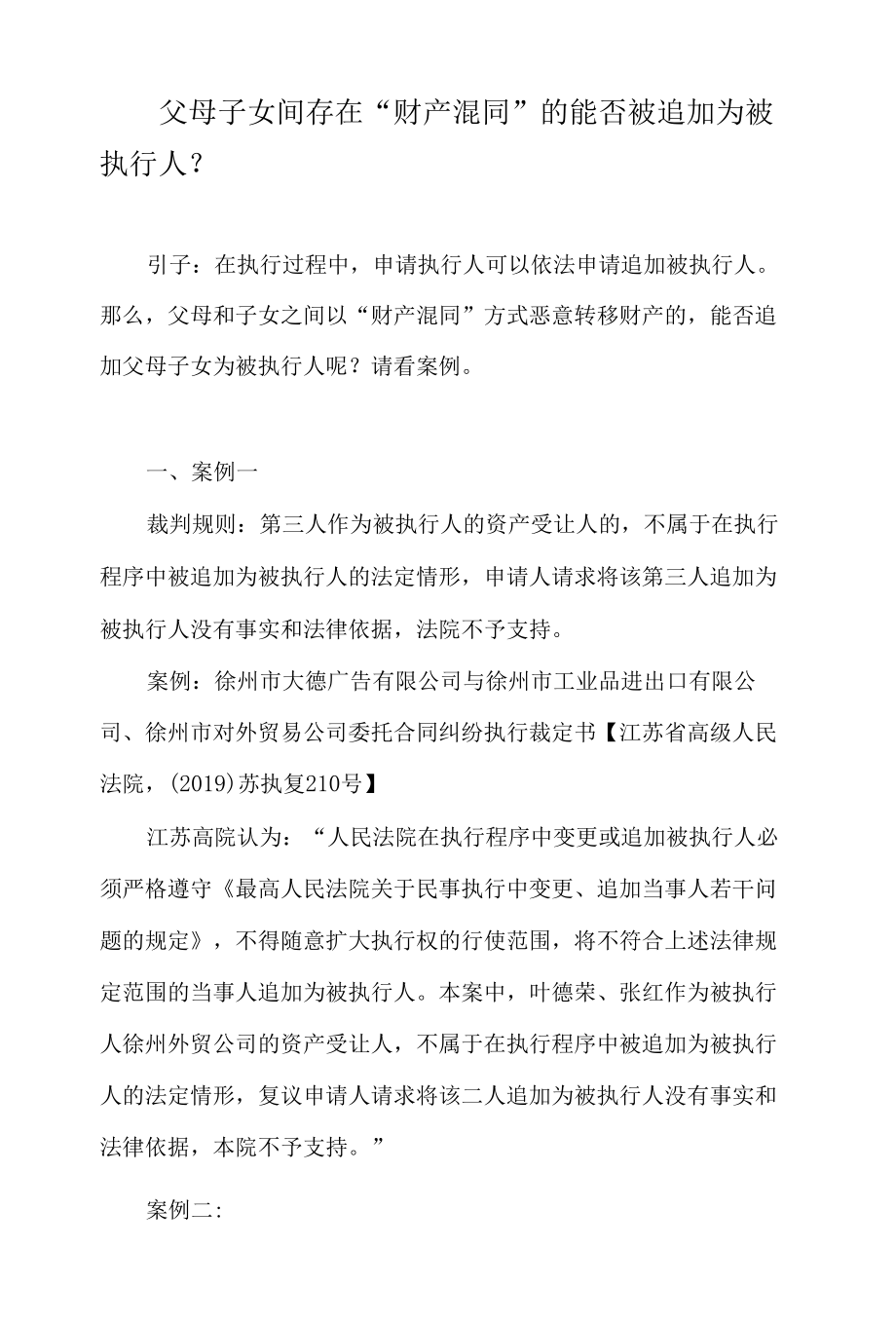 父母子女间存在财产混同的能否被追加为被执行人.docx_第1页