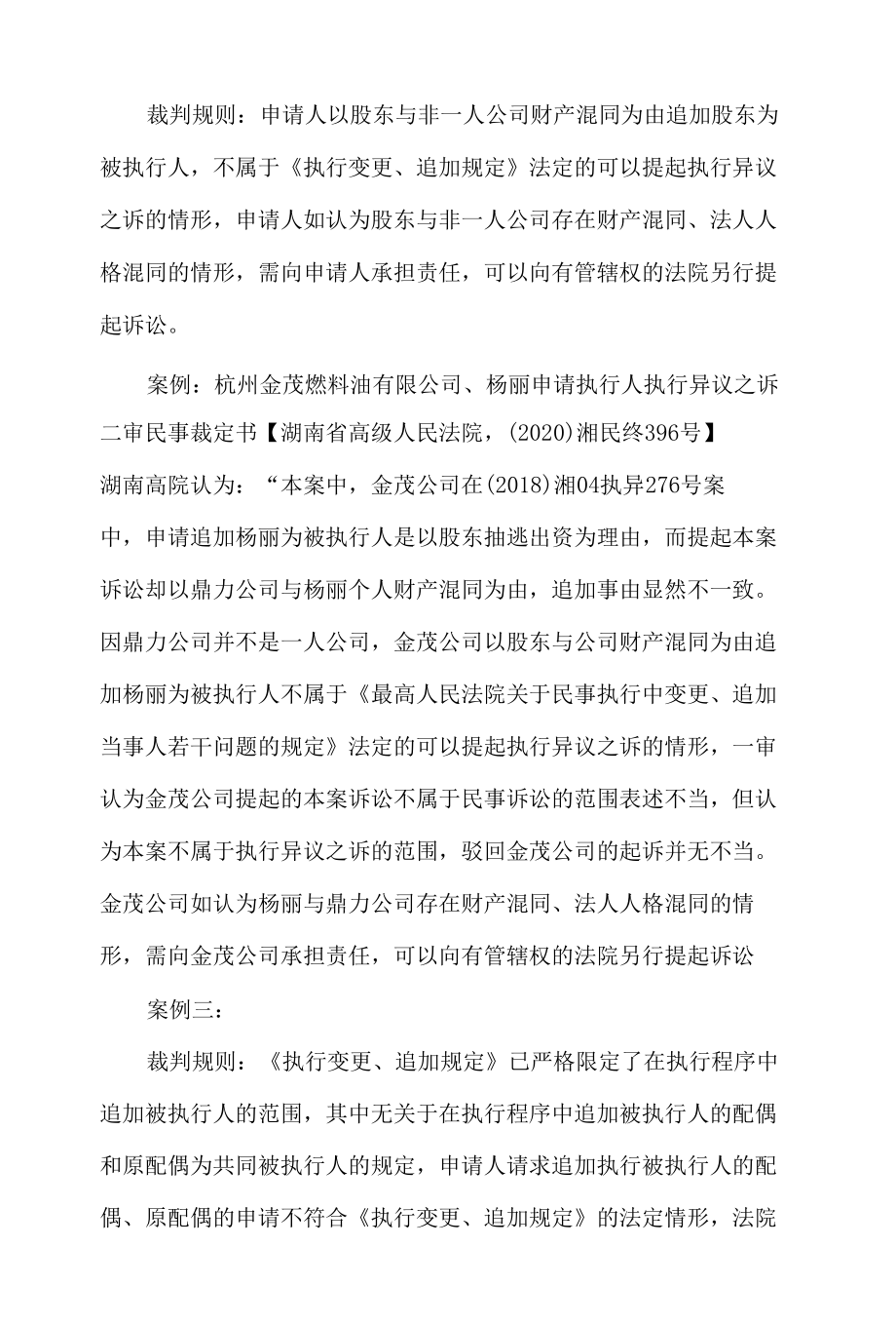 父母子女间存在财产混同的能否被追加为被执行人.docx_第2页