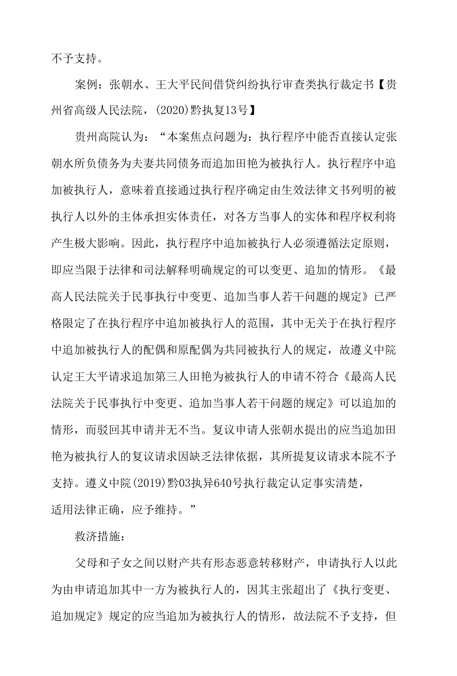 父母子女间存在财产混同的能否被追加为被执行人.docx_第3页