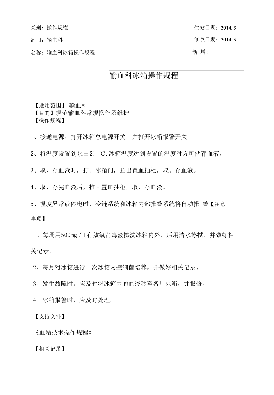 输血科输血科冰箱操作规程.docx_第1页