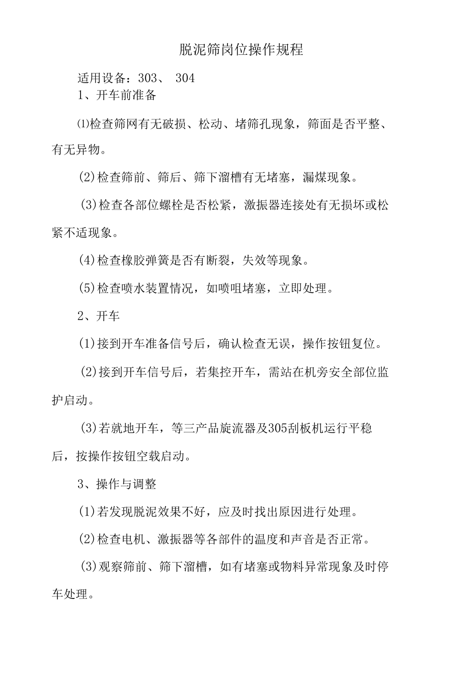 脱泥筛岗位操作规程.docx_第1页