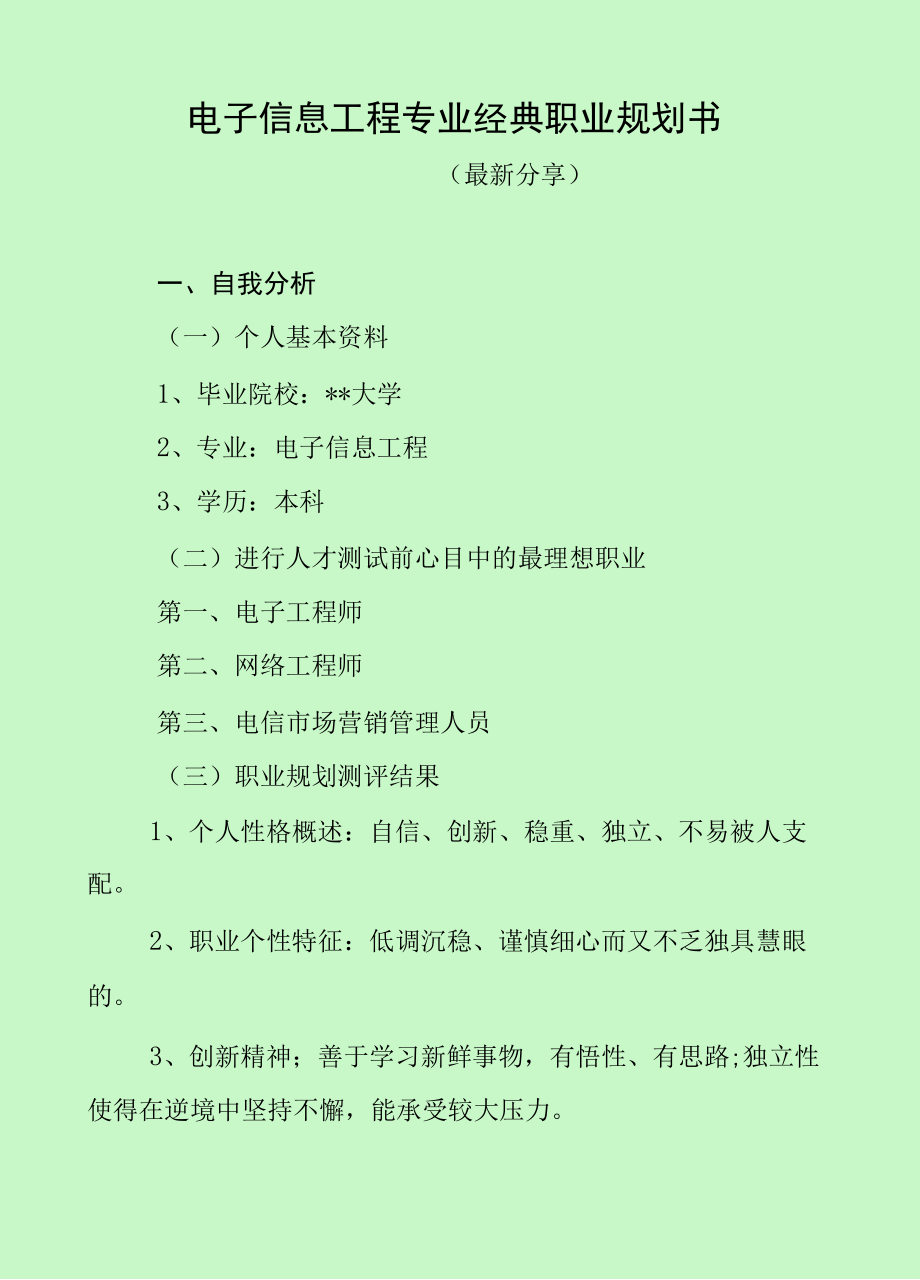 电子信息工程专业经典职业规划书（最新分享）.docx_第1页