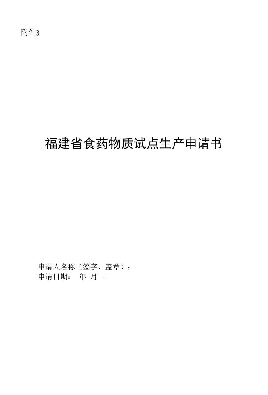 福建省食药物质试点生产申请书.docx_第1页