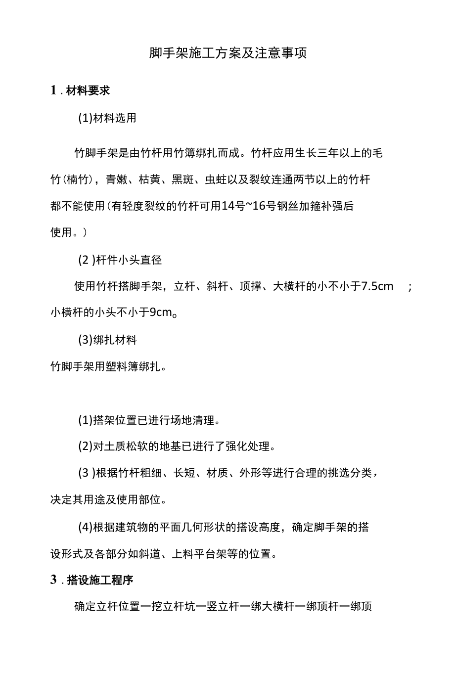 脚手架施工方案及注意事项.docx_第1页