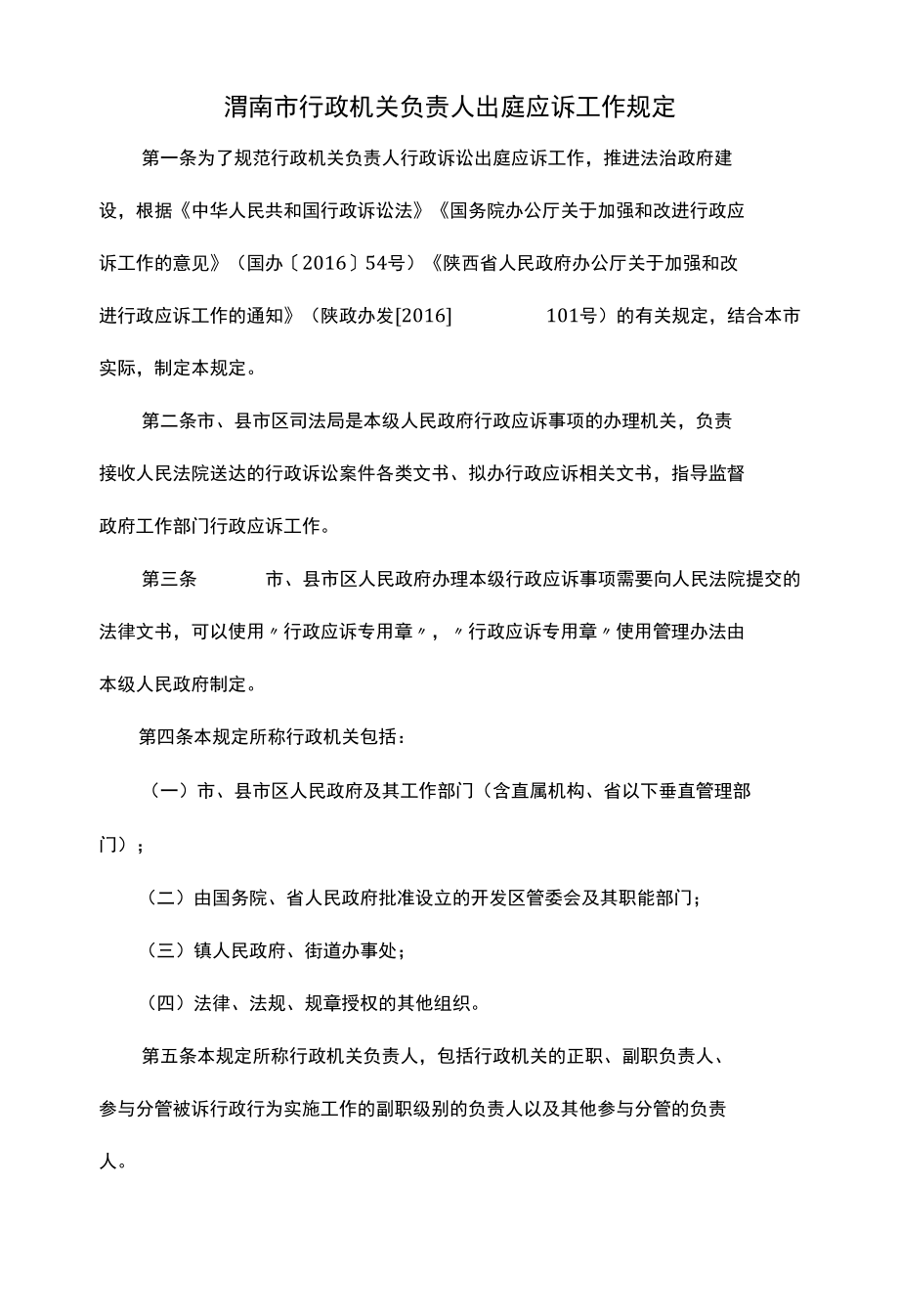 渭南市行政机关负责人出庭应诉工作规定.docx_第1页