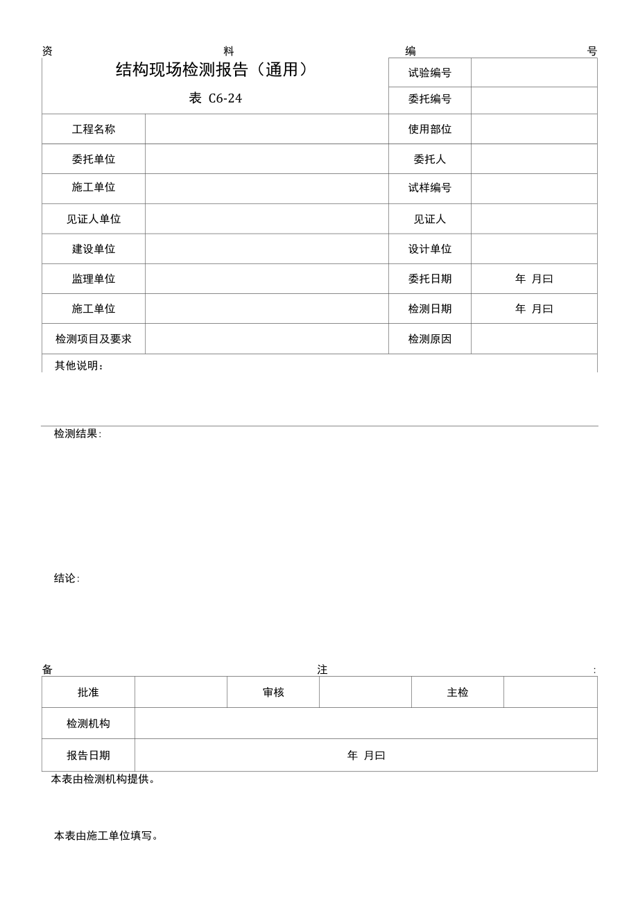 结构现场检测报告（通用）.docx_第1页