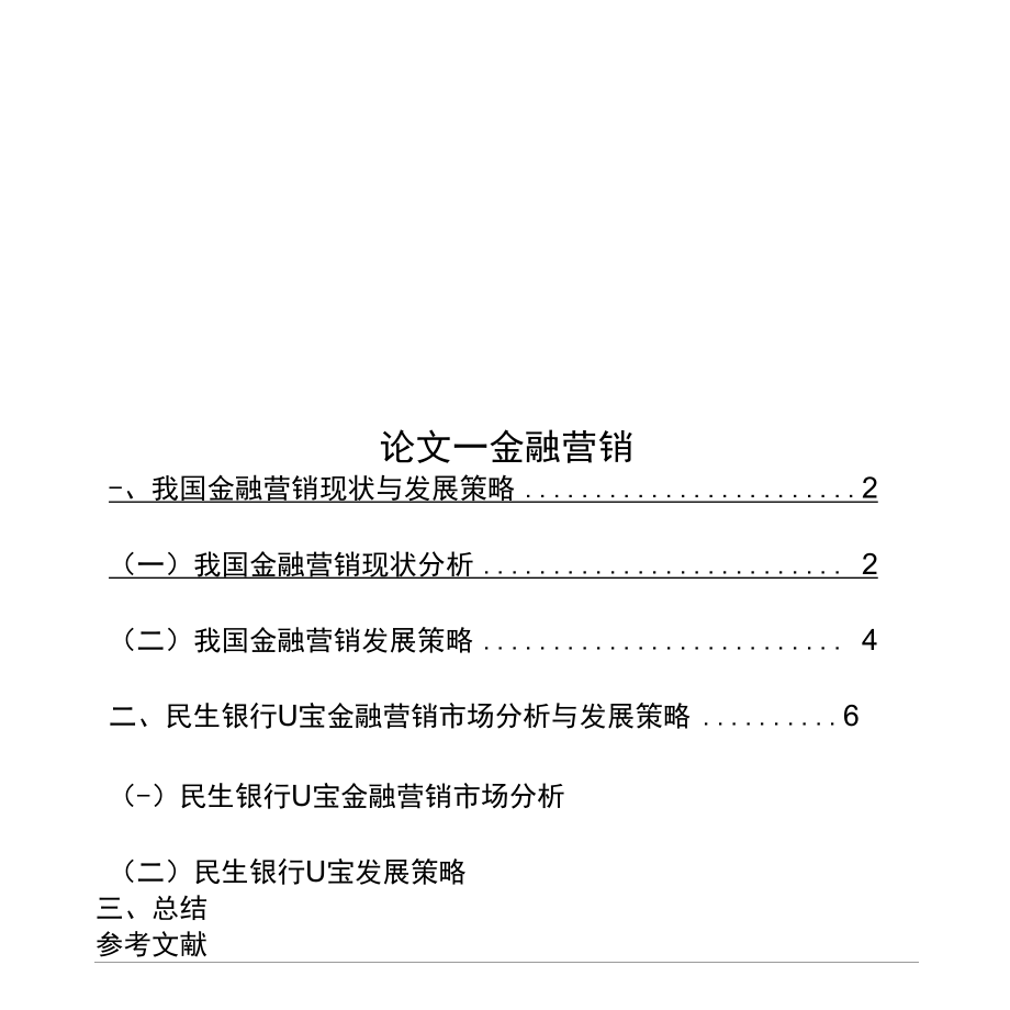 论文--金融营销.docx_第1页