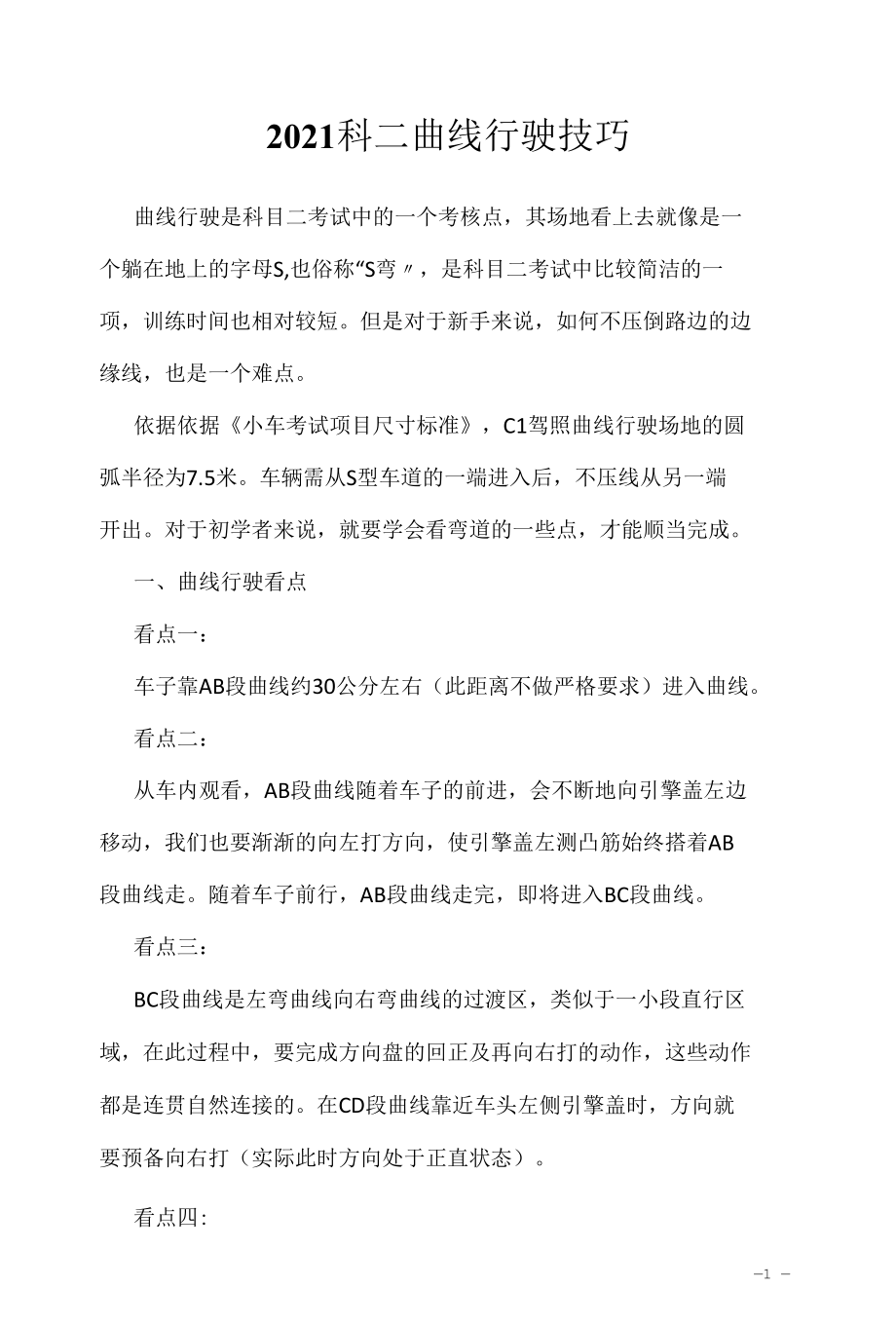 考驾照学习资料2022：科二曲线行驶技巧.docx_第1页