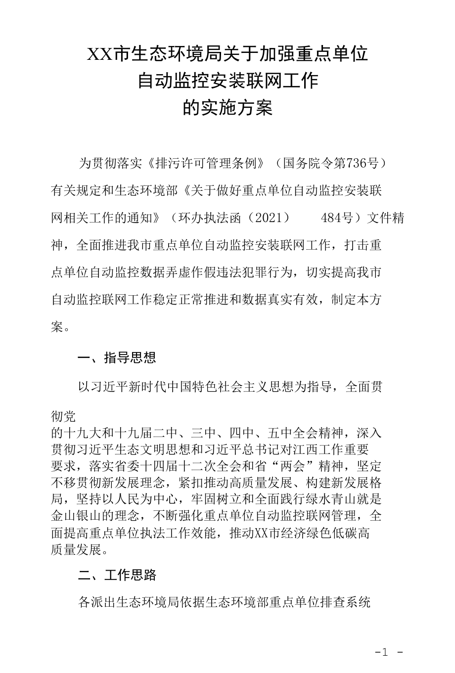 生态环境局关于加强重点单位自动监控安装联网工作的实施方案.docx_第1页