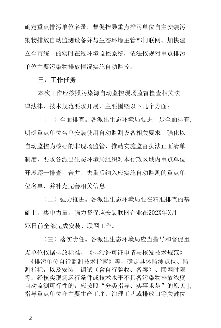 生态环境局关于加强重点单位自动监控安装联网工作的实施方案.docx_第2页