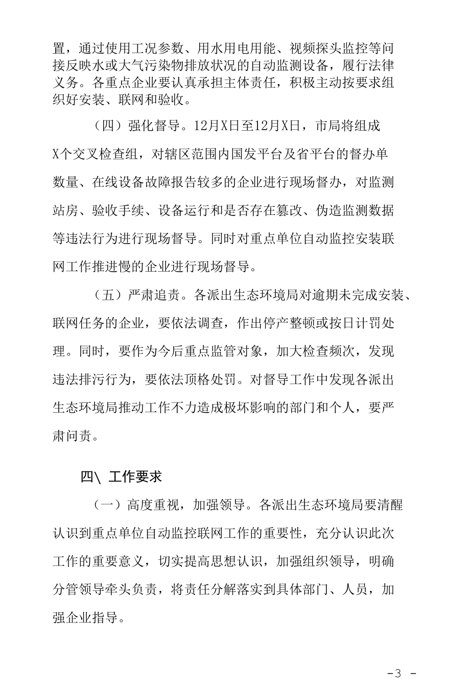 生态环境局关于加强重点单位自动监控安装联网工作的实施方案.docx_第3页