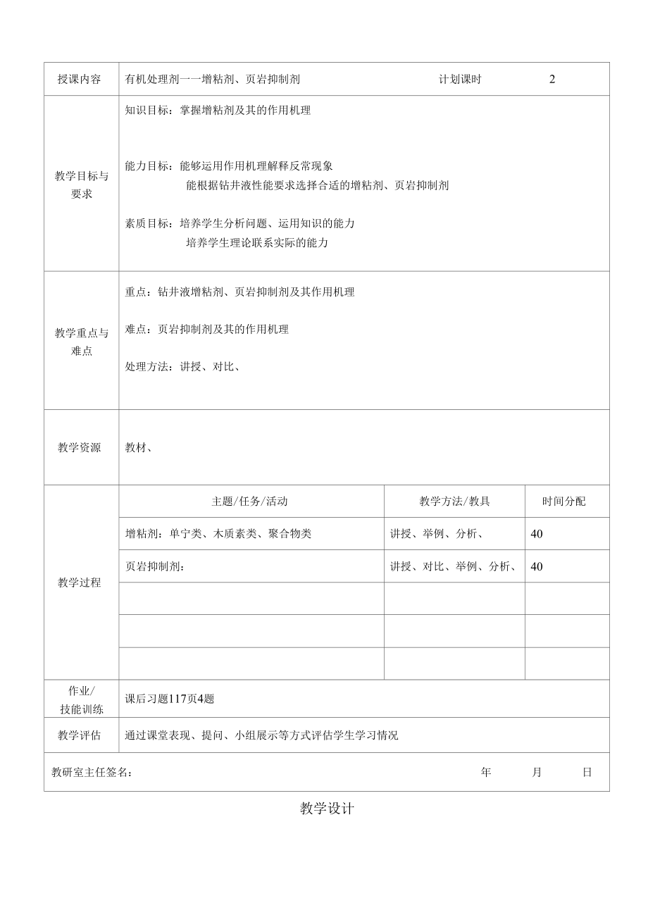 泥浆材料检测与应用：有机处理剂——增粘剂、页岩抑制剂.docx_第1页