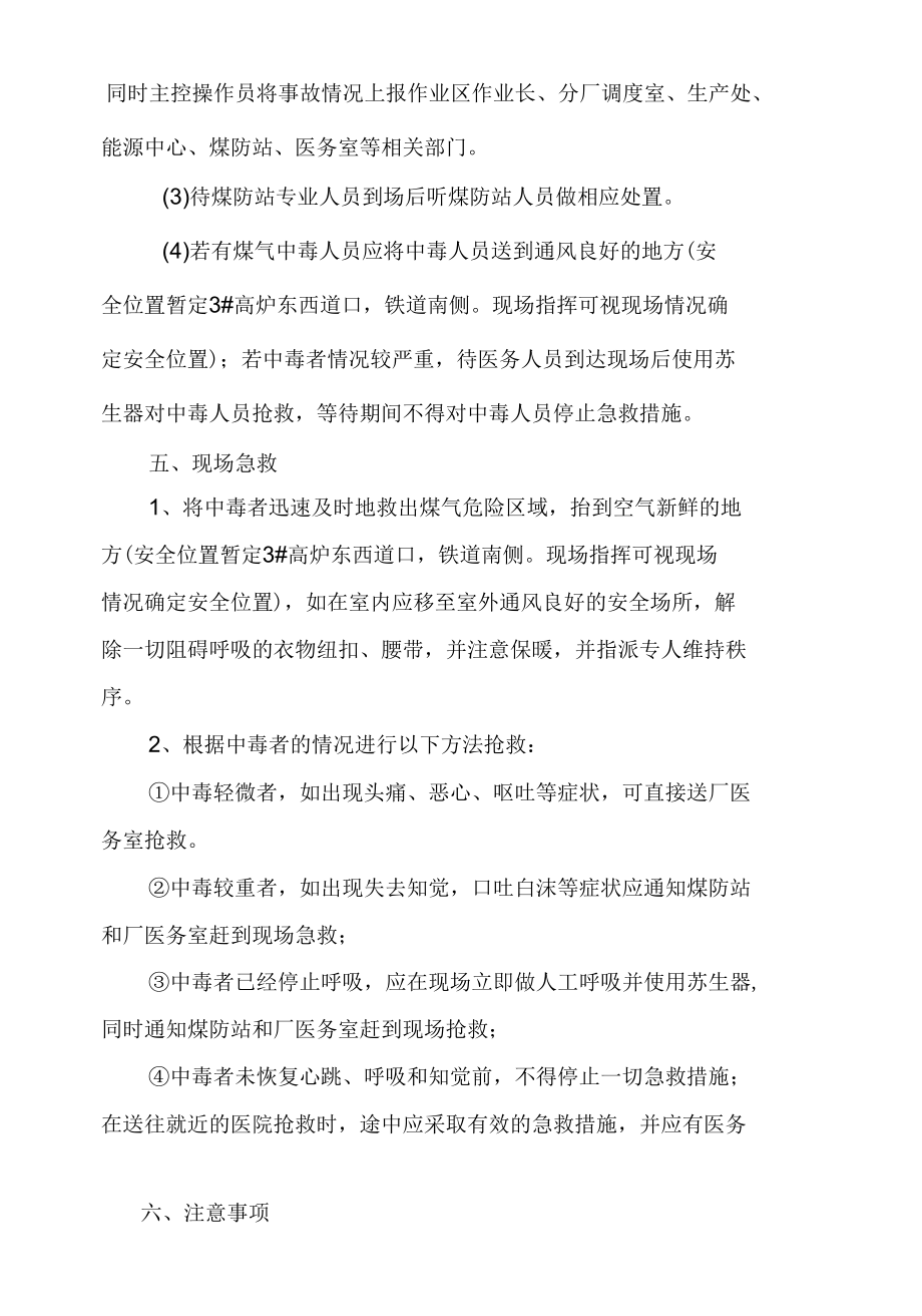 炼钢厂煤气爆炸应急处置.docx_第1页