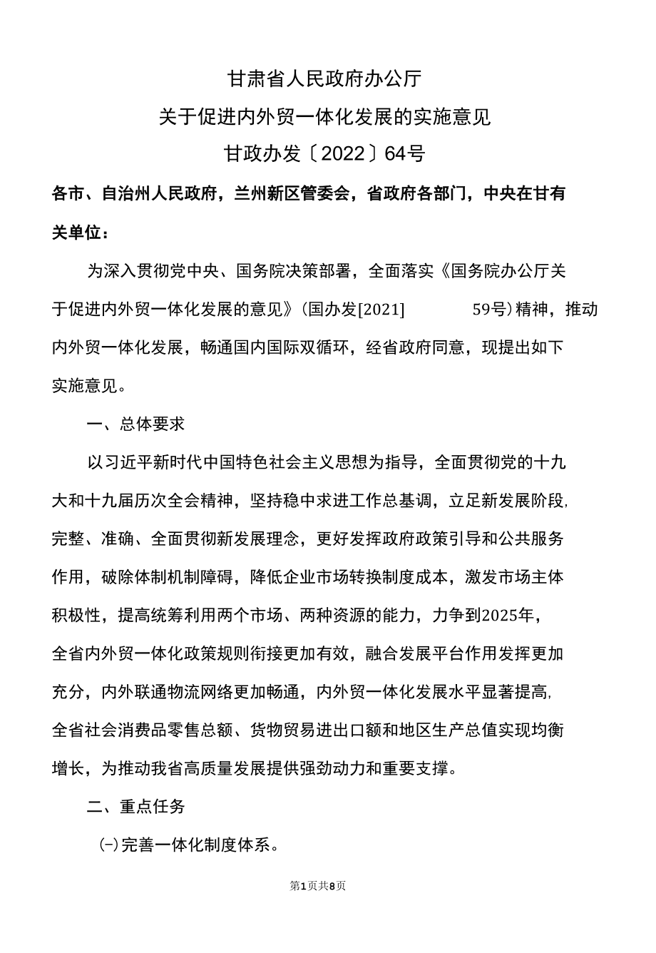 甘肃省关于促进内外贸一体化发展的实施意见（2022年）.docx_第1页