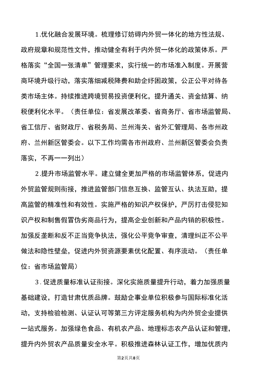 甘肃省关于促进内外贸一体化发展的实施意见（2022年）.docx_第2页