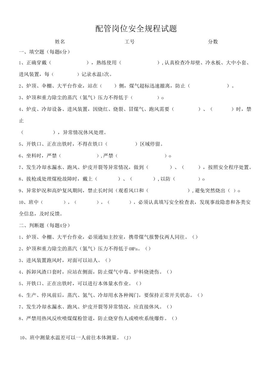 炼钢厂配管岗位安全规程试题.docx_第1页