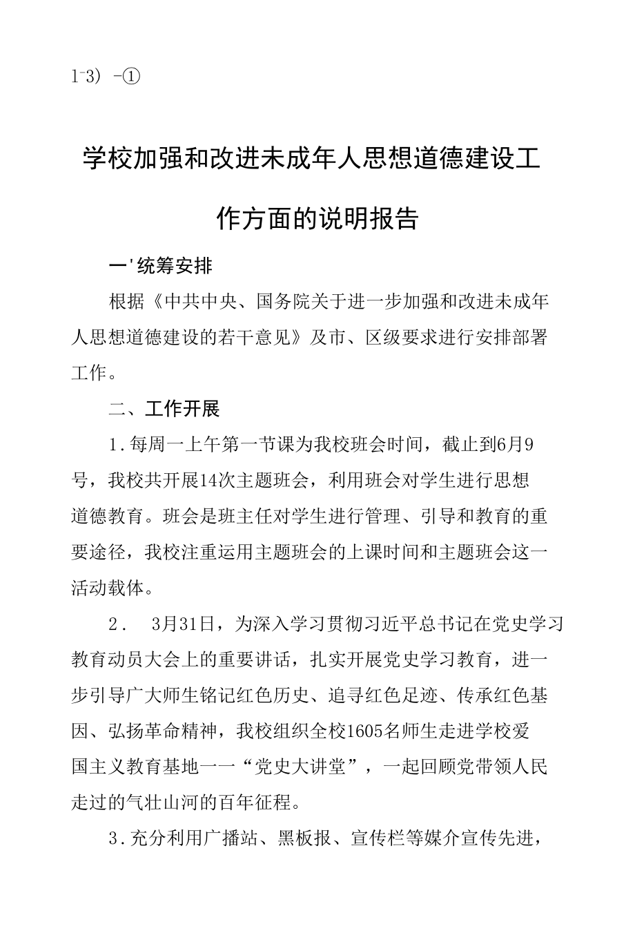 1-3）-①东城中学学校加强和改进未成年人思想道德建设工作方面创造的典型经验、成功做法的说明报告.docx_第1页