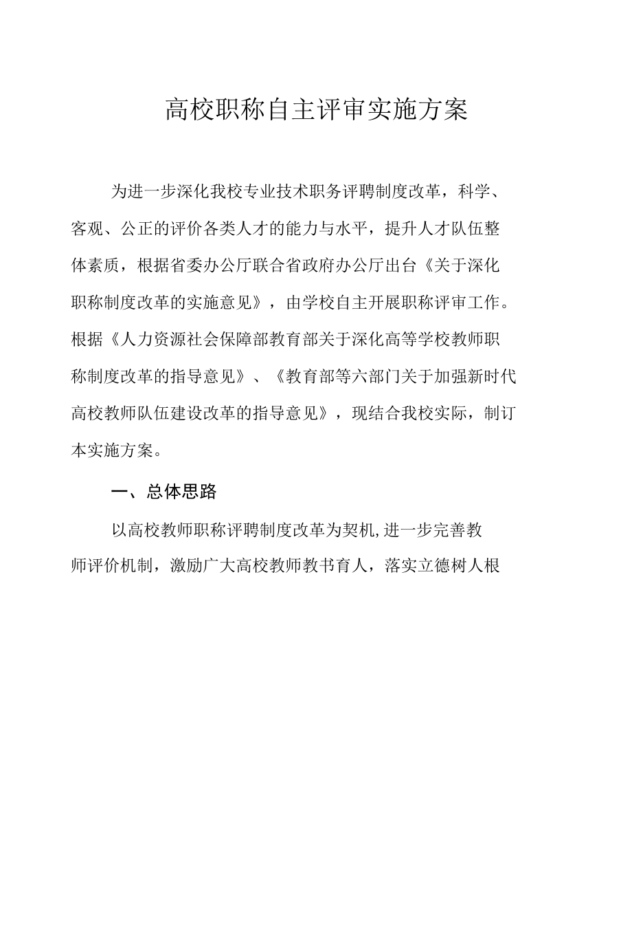 高校职称自主评审实施方案.docx_第1页