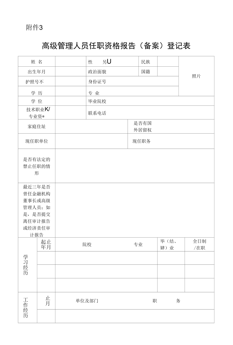 高级管理人员任职报告（备案）登记表.docx_第1页