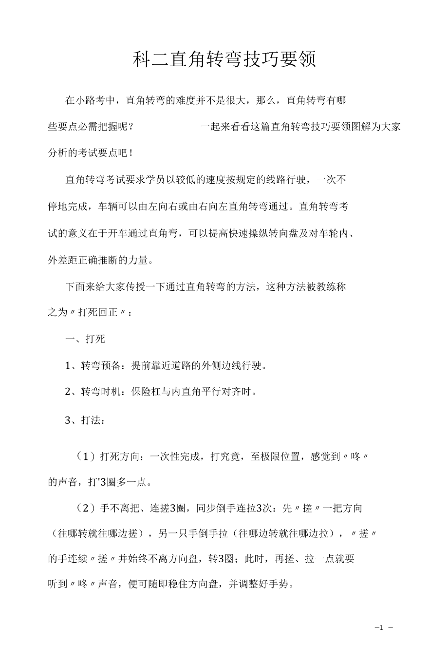 考驾照学习资料2022：科二直角转弯技巧要领.docx_第1页