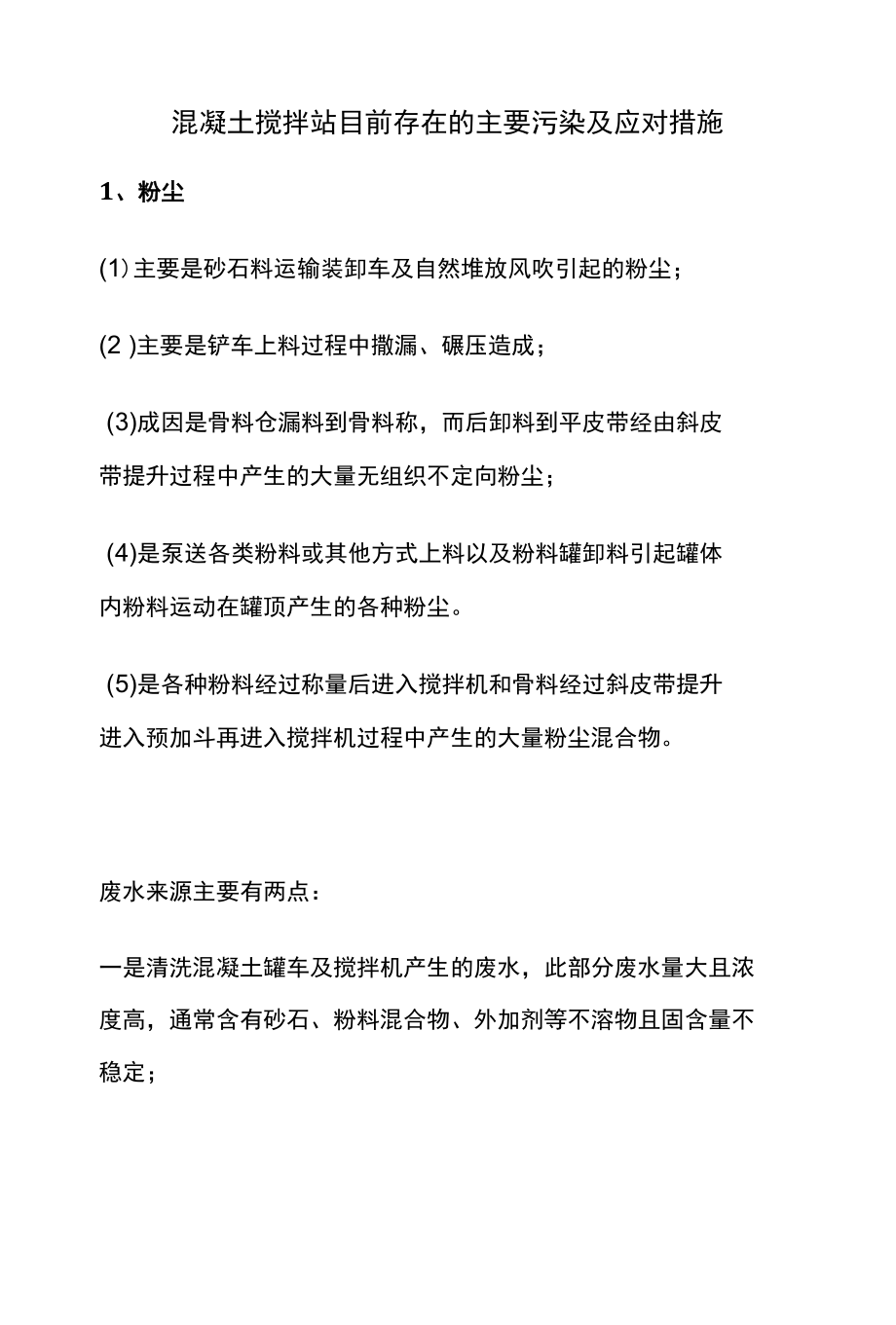 混凝土搅拌站目前存在的主要污染及应对措施.docx_第1页