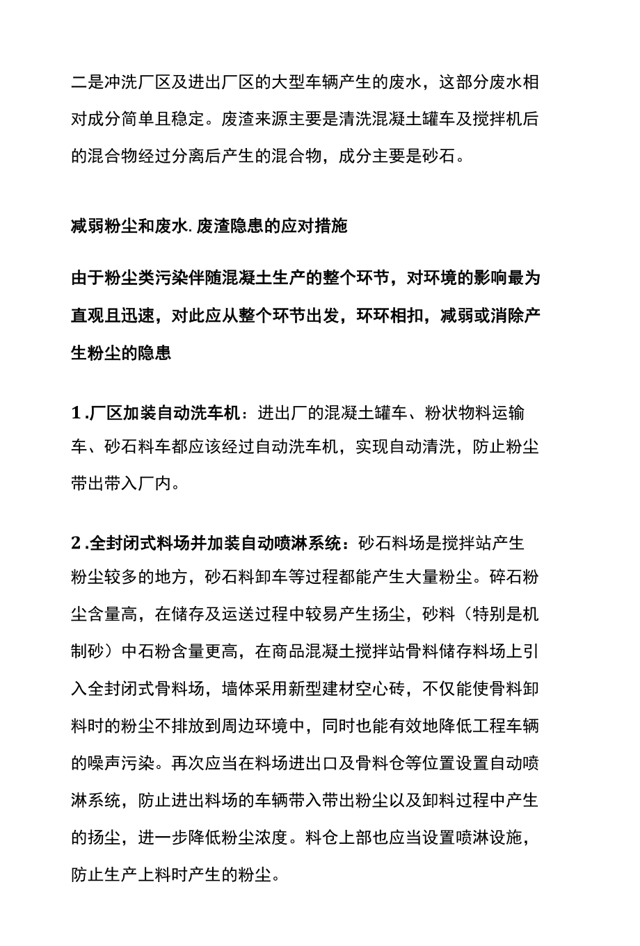 混凝土搅拌站目前存在的主要污染及应对措施.docx_第2页