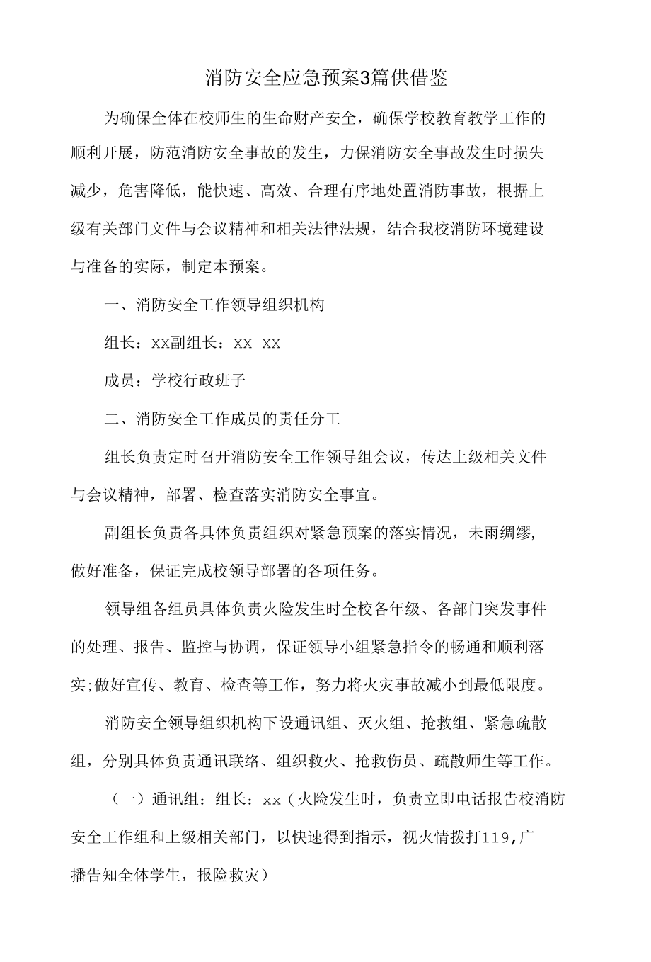 消防安全应急预案3篇供借鉴.docx_第1页