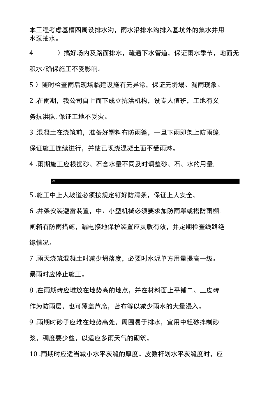 雨期施工安排及人员组织.docx_第1页