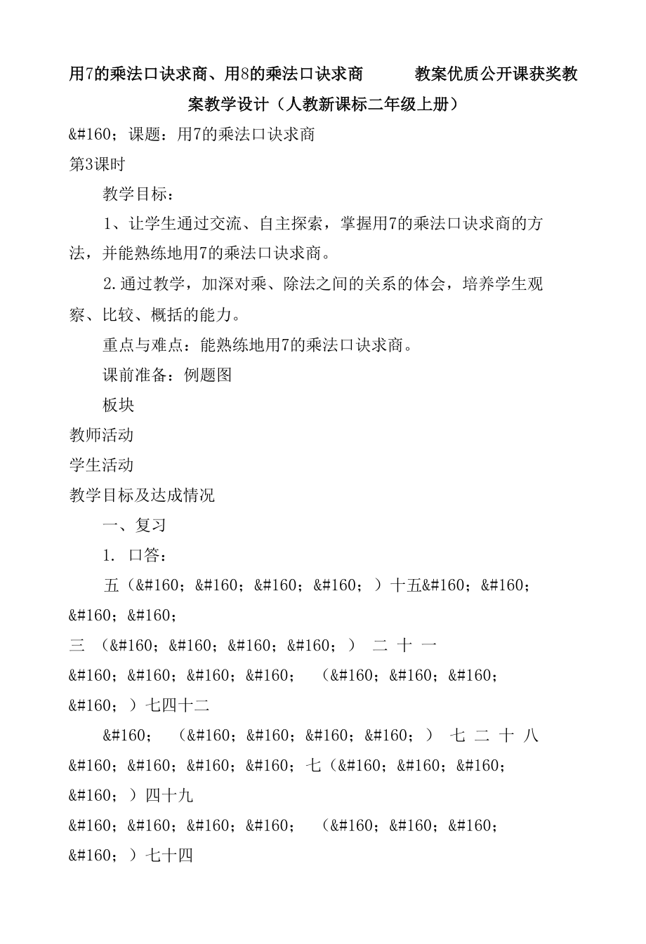 用7的乘法口诀求商、用8的乘法口诀求商 教案优质公开课获奖教案教学设计(人教新课标二年级上册).docx_第1页