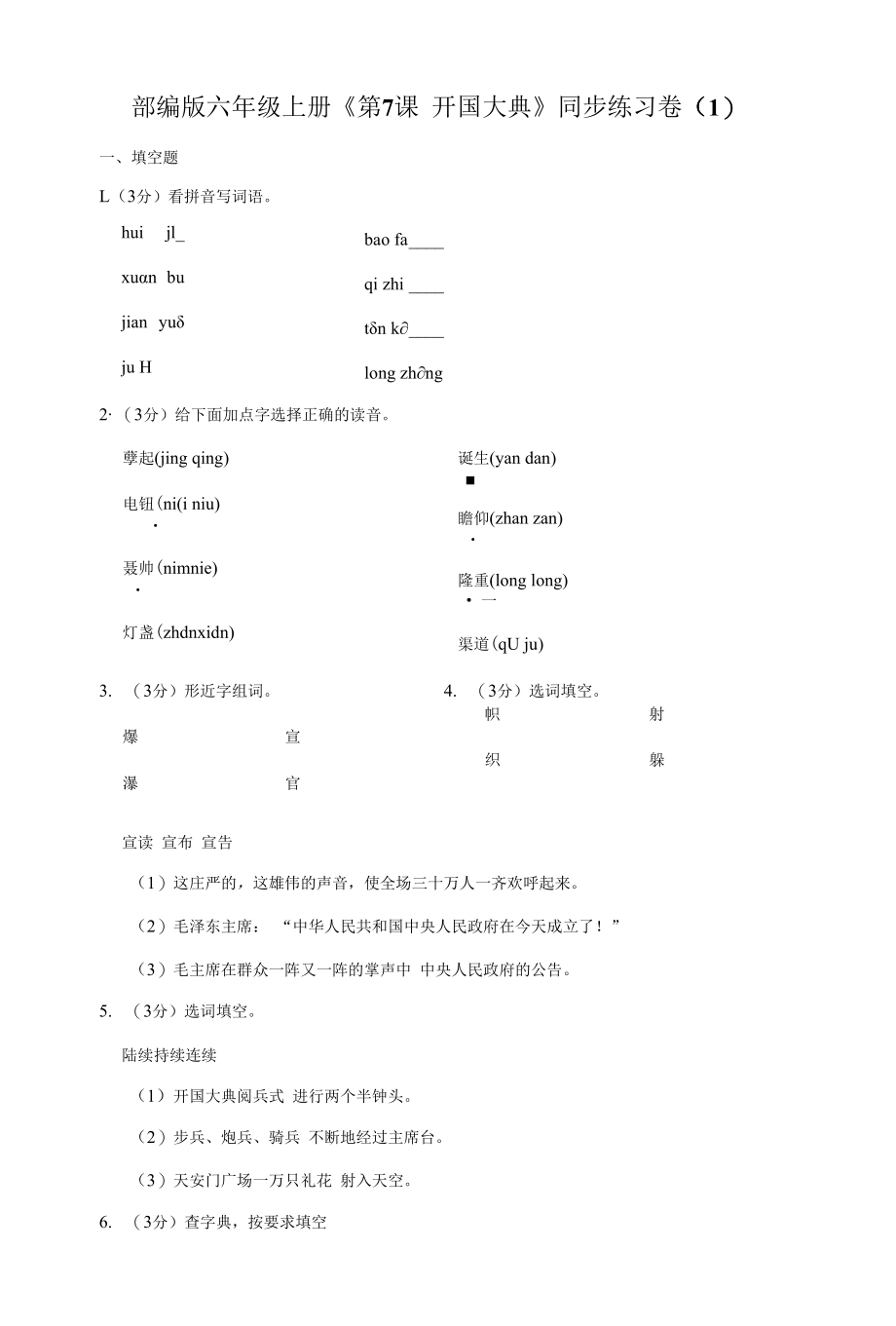 部编版六年级上册《第7课开国大典》同步练习卷（1）.docx_第1页